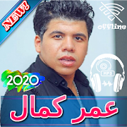 عمر كمال بدون نت 2020   Omar Kamal