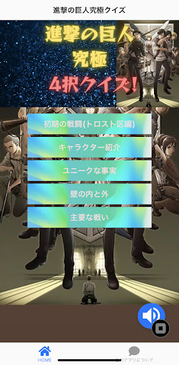 Android application クイズ for 進撃の巨人 究極版 screenshort