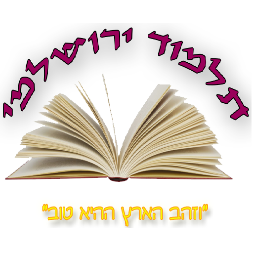 תלמוד ירושלמי 1.0 Icon