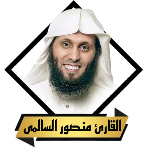 القران منصور السالمى بدون نت logo