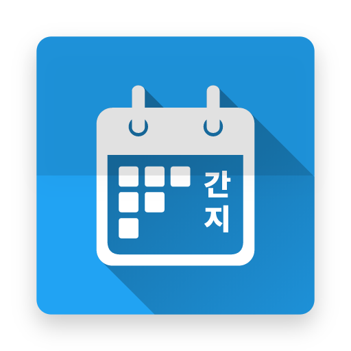 간지달력 2.0.5 Icon