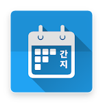 Cover Image of Download 간지달력 2.0.9 APK