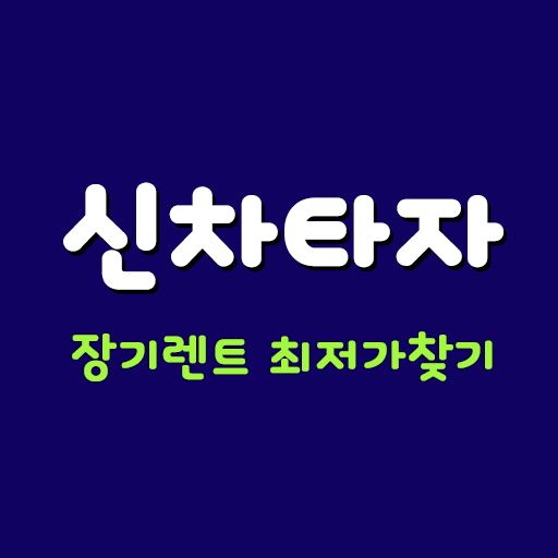 장기렌트카가격비교 신차타자 : 장기렌트 리스 견적비교 logo