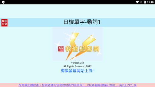 Android application 吳氏日文: 動詞1 (記憶機示範版本) screenshort