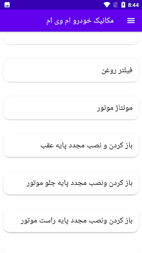 مکانیک خودرو ام وی ام Screen 2