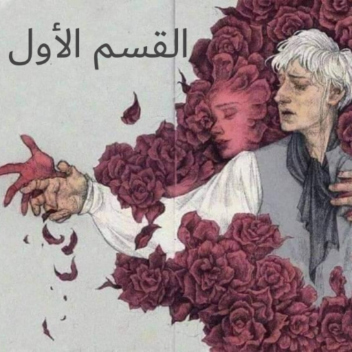Android application احببت من لا يبالي الجزء الاول screenshort