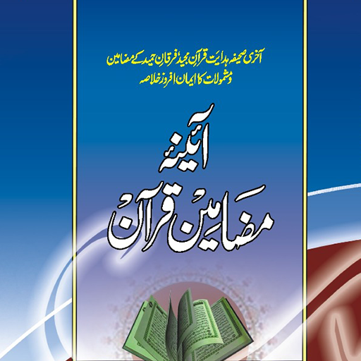 Khulasae Mazamine Quran قرآن logo
