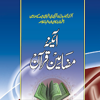 Khulasae Mazamine Quran قرآن