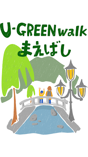 Android application U-GREEN walk まえばし screenshort