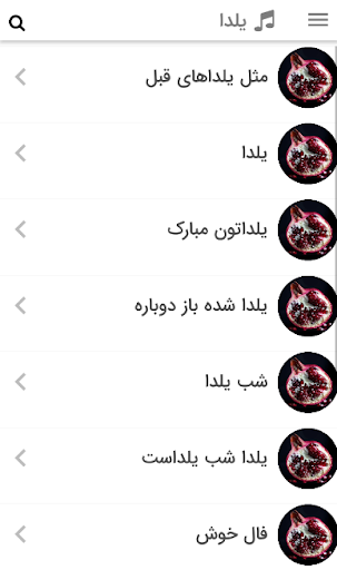 Android application آهنگ های شب یلدا screenshort