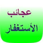 Cover Image of Baixar عجائب الاستغفار  APK