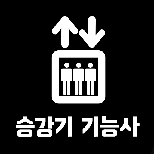 승강기 기능사 필기 기출문제 logo