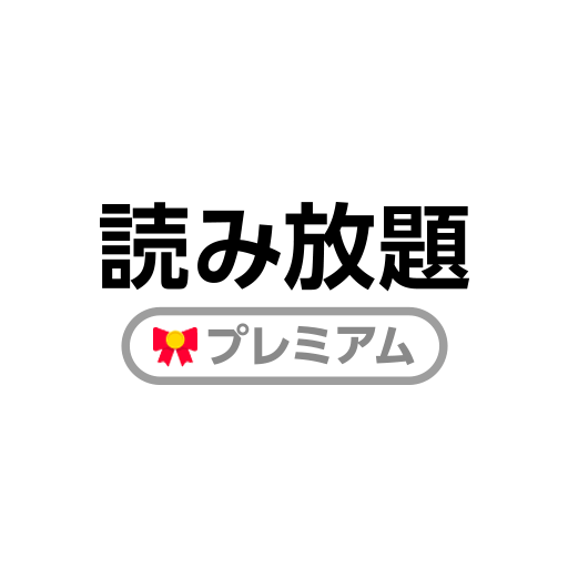 読み放題プレミアム