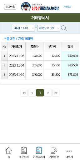 냠냠족발&보쌈 가맹점전용앱 Screen 3