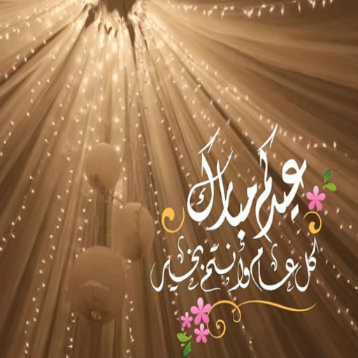 صور تهاني عيد الأضحى المبارك 2021