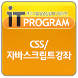CSS 자바스크립트동영상 강좌,컴퓨터 강의,인터넷 교육 icon
