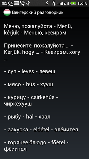 Венгерский для туристов Screen 3