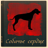 Собачье сердце. М.Булгаков icon