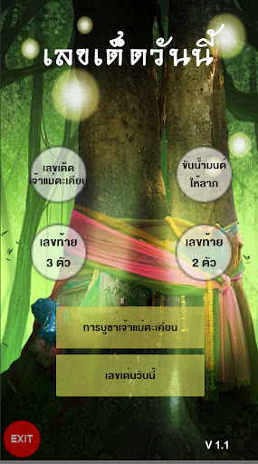 Android application เลขเทียนหยดต้นตะเคียน screenshort