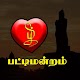 Pattimandram | Tamil Sorpolivu & Sirappurai Baixe no Windows