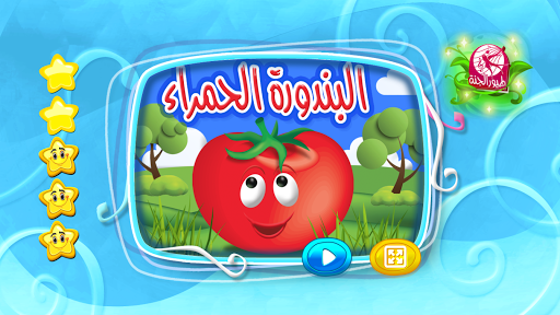 البندورة الحمراء - بدون انترنت Screen 3