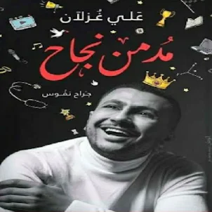 كتاب مدمن نجاح للكاتب علي غزلا