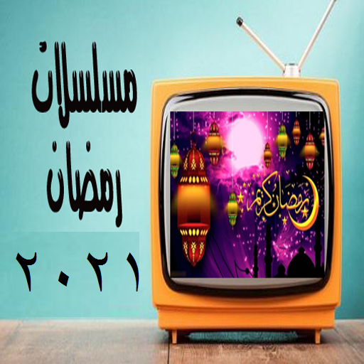 مسلسلات رمضان 2021 التطبيقات على Google Play