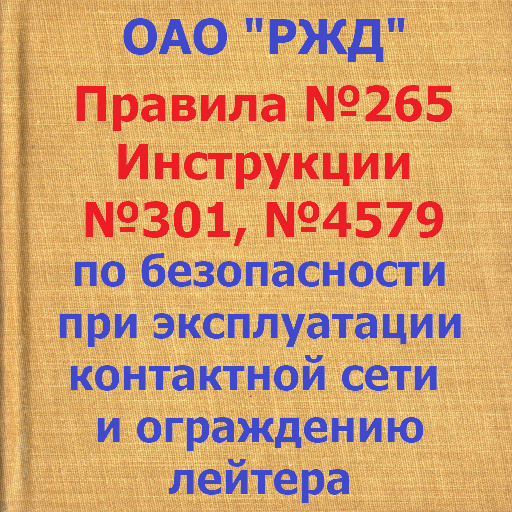 Инструкции к/с №265, 301, 4579 logo