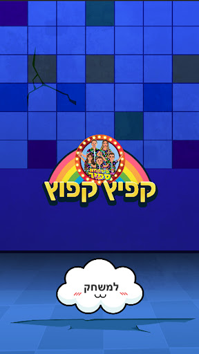 Android application קפיץ קפוץ - משחק מטורף ! screenshort