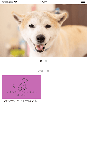 スキンケアペットサロン 結 Screen 2
