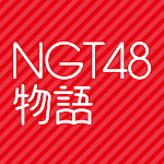 Cover Image of Download NGT48物語 1.0.9 APK