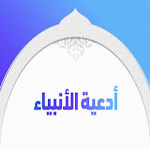Cover Image of ダウンロード ادعية الانبياء والرسل بدون نت 1 APK