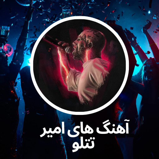 آهنگ های امیر تتلو آفلاین 2023 logo