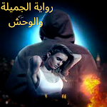 Cover Image of Herunterladen رواية الجميلة و الوحش  APK