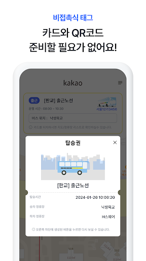 카카오 통근셔틀 Screen 3