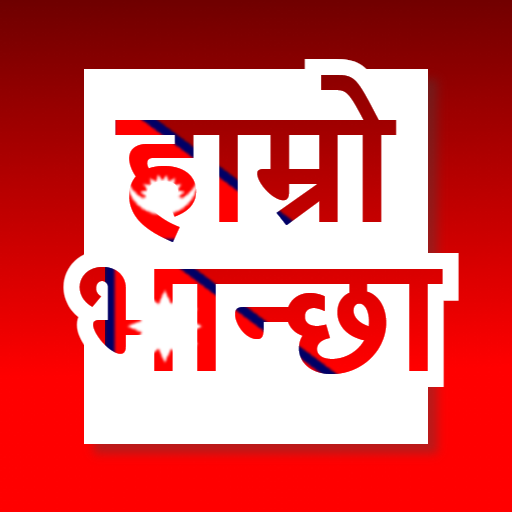Nepali Recipes (हाम्रो भान्छा) logo