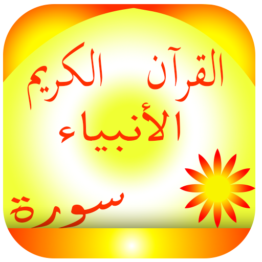 سورة الانبياء logo