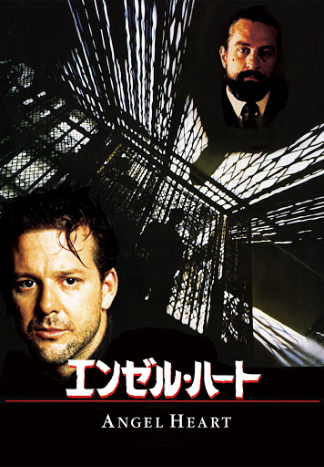 アランパーカー脚本監督「エンゼルハート」 | どーもキューブの