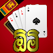 Omi - ඕමි Srilanka Card Game - Androidアプリ
