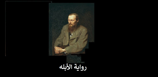 رواية الأبله دوستويفسكي