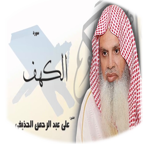Android application سورة الكهف علي الحذيفي screenshort