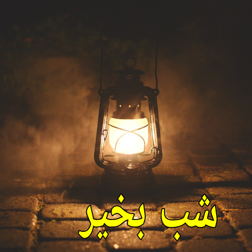 Good Night Poetry in Urdu