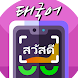 사진찰칵 태국어번역기 (사진찍어 태국어사전, 태국어번역 - Androidアプリ
