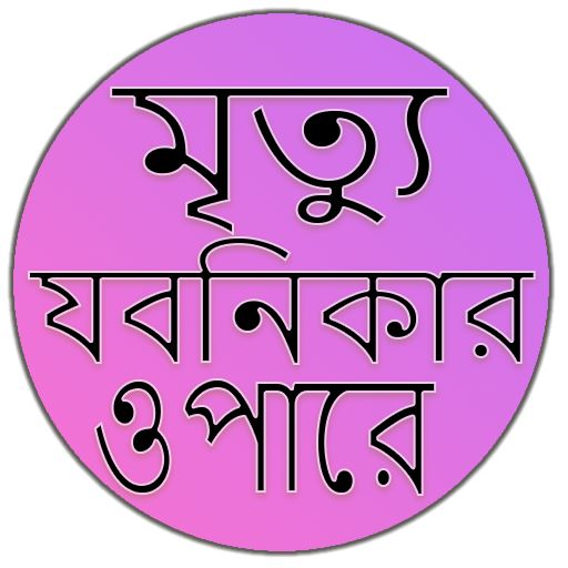 মৃত্যু যবনিকার ওপারে logo