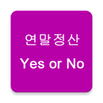 Cover Image of Herunterladen 연말정산 Yes or No~! 1.01 APK