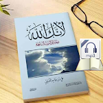 Cover Image of 下载 لانك الله : كتاب صوتى و مقروء 1 APK