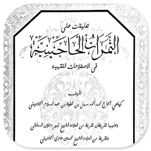 Tsamrotul Hajiniyah logo