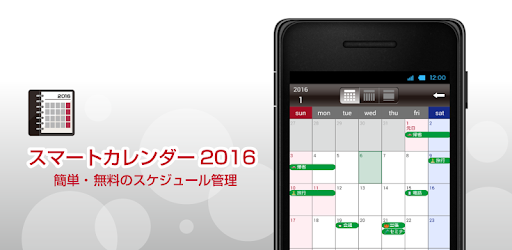 スマートカレンダー16 簡単 無料のスケジュール管理 Google Play のアプリ