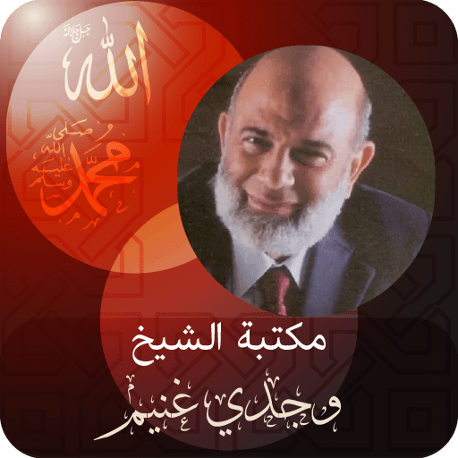 الشيخ ‏وجدي ‏غنيم logo