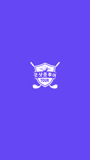 Android application 굿샷준투어 screenshort